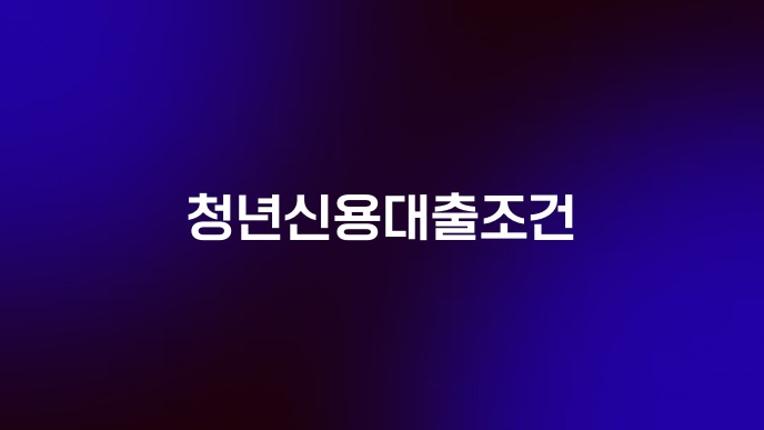 청년신용대출조건