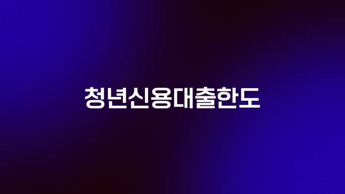 청년신용대출한도