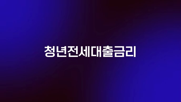 청년전세대출금리