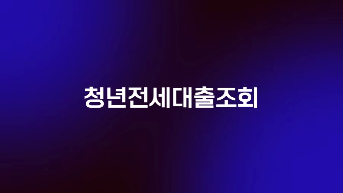 청년전세대출조회