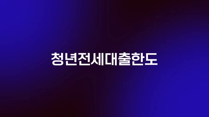 청년전세대출한도