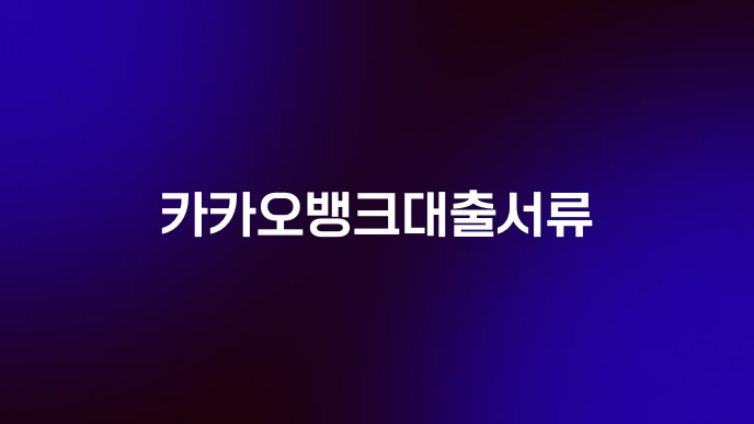 카카오뱅크대출서류