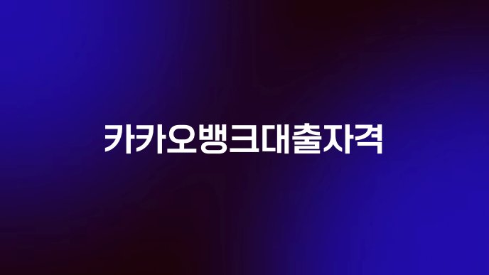 카카오뱅크대출자격