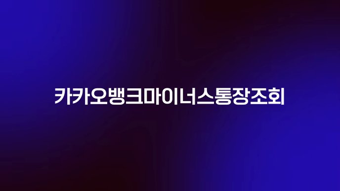 카카오뱅크마이너스통장조회