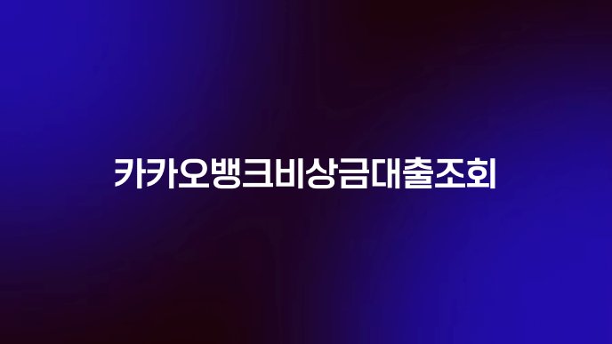 카카오뱅크비상금대출조회