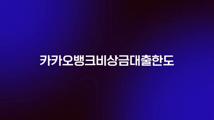 카카오뱅크비상금대출한도