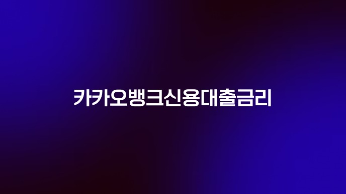 카카오뱅크신용대출금리
