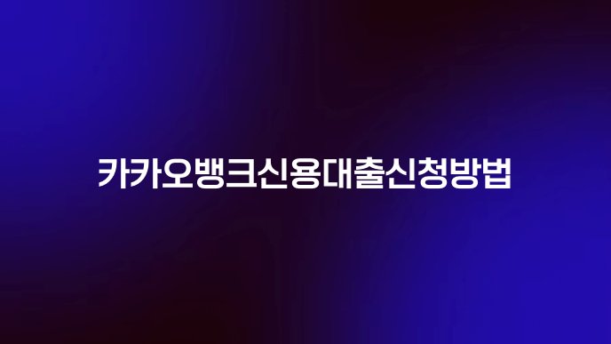 카카오뱅크신용대출신청방법