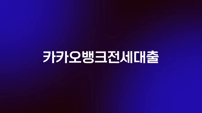 카카오뱅크전세대출