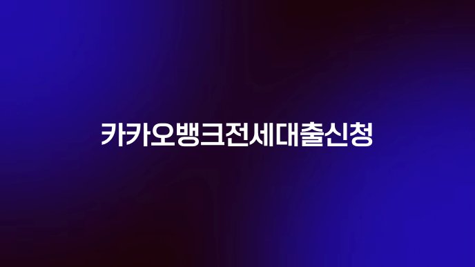 카카오뱅크전세대출신청
