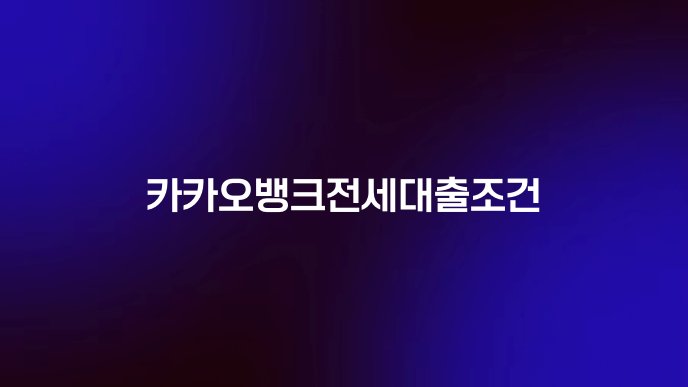 카카오뱅크전세대출조건