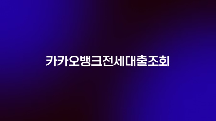 카카오뱅크전세대출조회