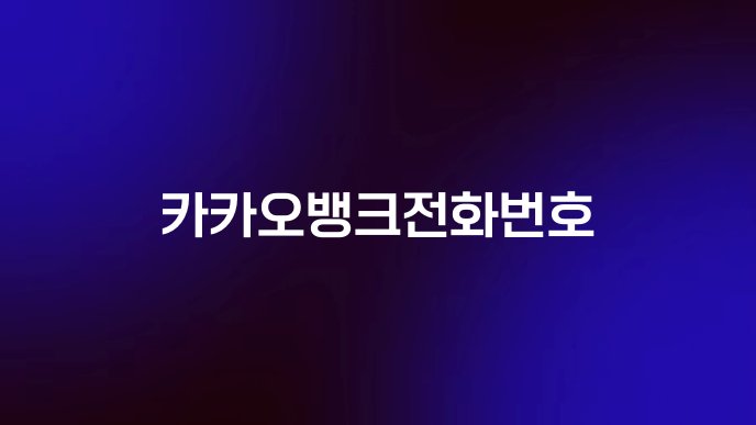 카카오뱅크전화번호