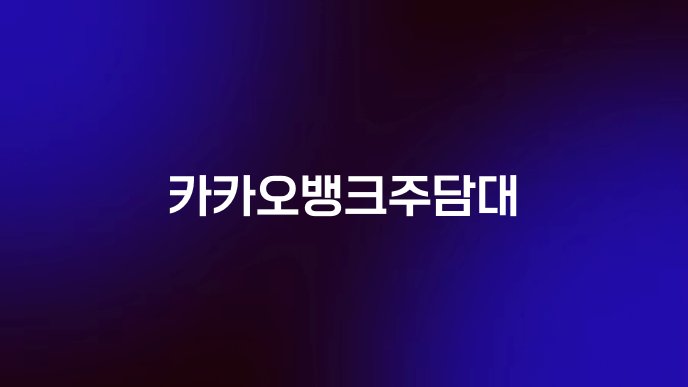 카카오뱅크주담대