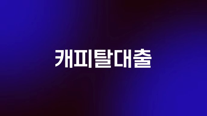 캐피탈대출