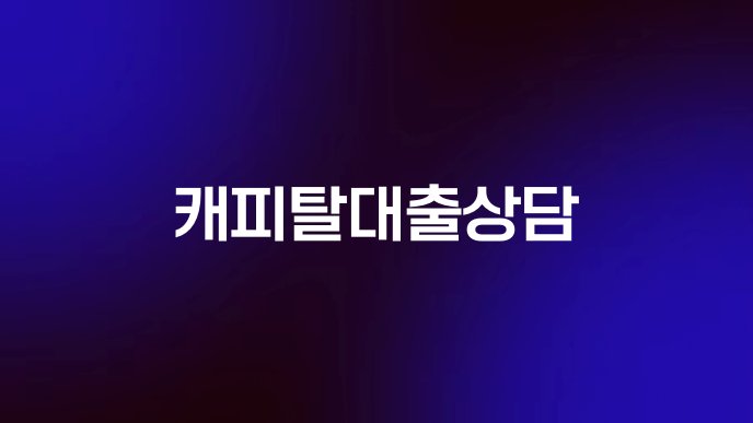 캐피탈대출상담