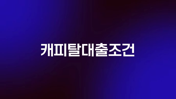 캐피탈대출조건