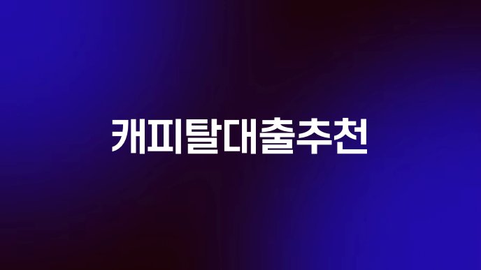 캐피탈대출추천