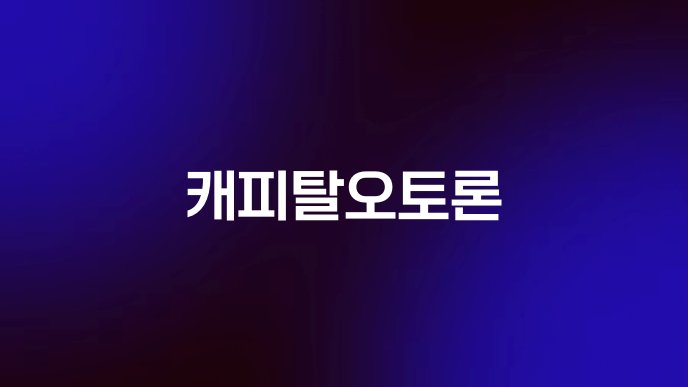 캐피탈오토론