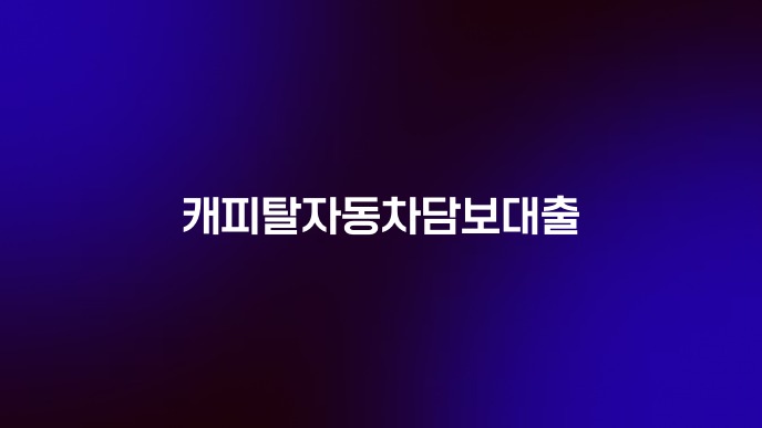캐피탈자동차담보대출