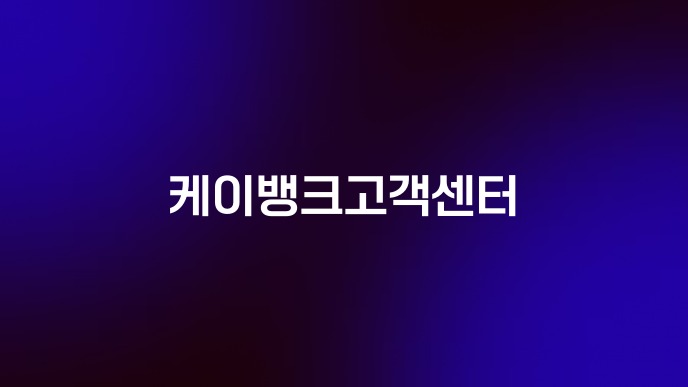 케이뱅크고객센터