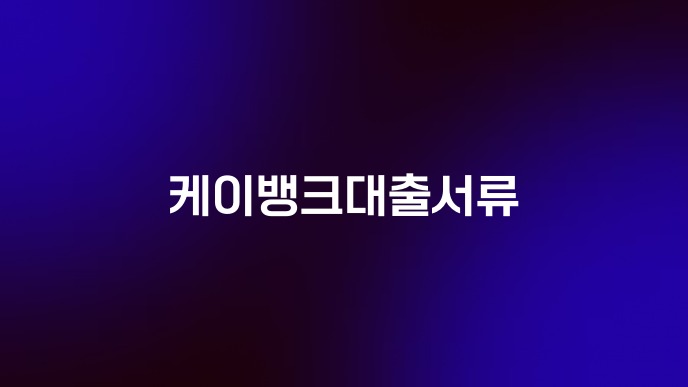 케이뱅크대출서류