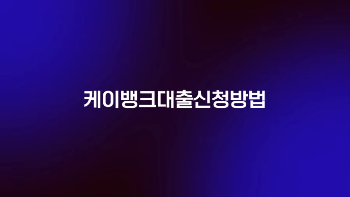 케이뱅크대출신청방법