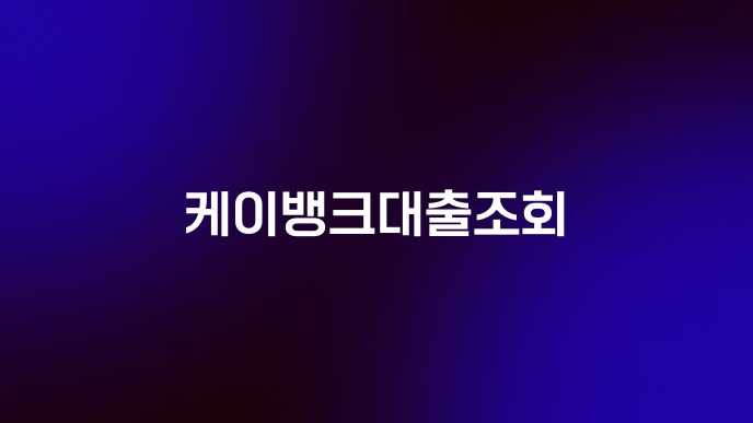 케이뱅크대출조회