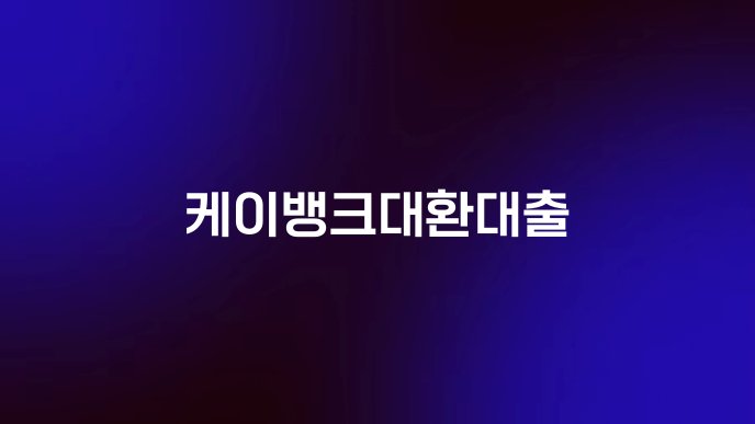 케이뱅크대환대출