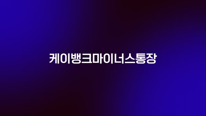 케이뱅크마이너스통장