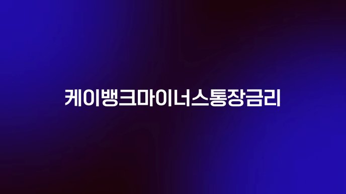 케이뱅크마이너스통장금리