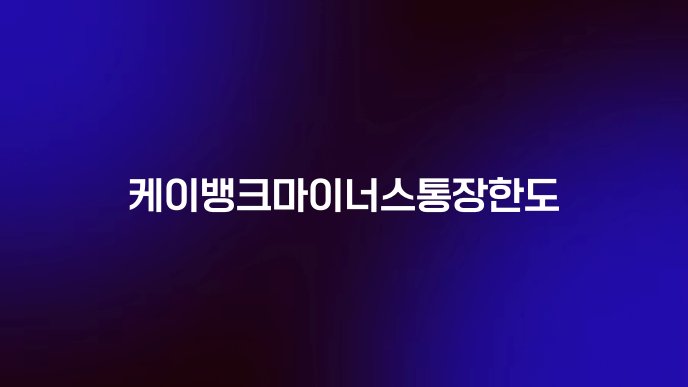 케이뱅크마이너스통장한도
