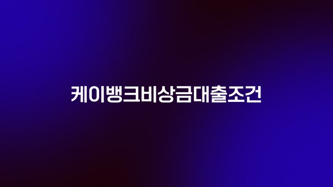 케이뱅크비상금대출조건