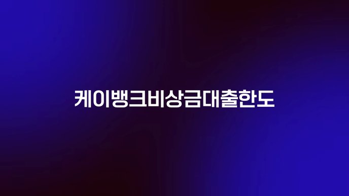 케이뱅크비상금대출한도