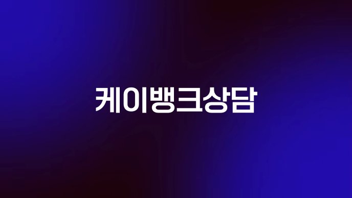 케이뱅크상담