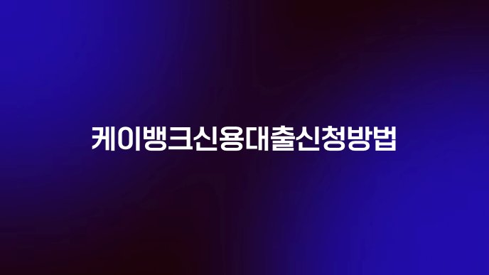 케이뱅크신용대출신청방법