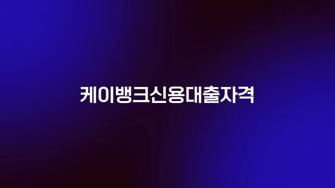 케이뱅크신용대출자격