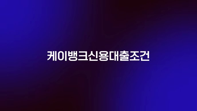 케이뱅크신용대출조건