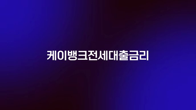 케이뱅크전세대출금리