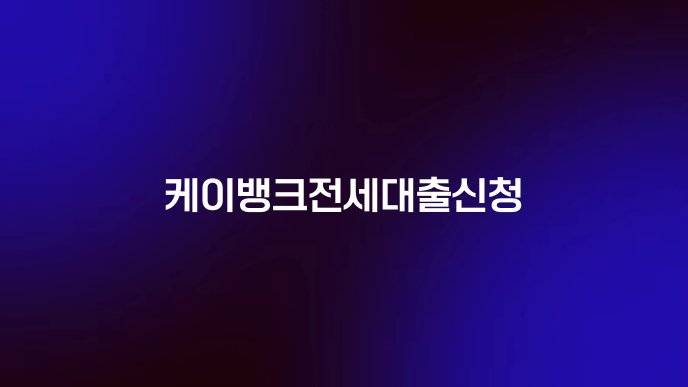케이뱅크전세대출신청