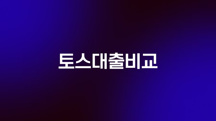 토스대출비교