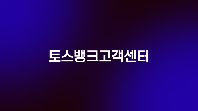 토스뱅크고객센터