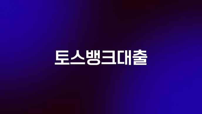 토스뱅크대출