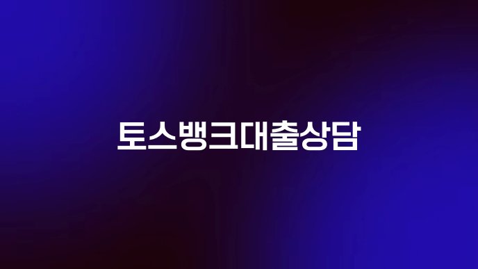 토스뱅크대출상담