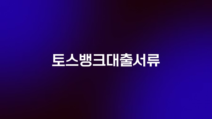 토스뱅크대출서류