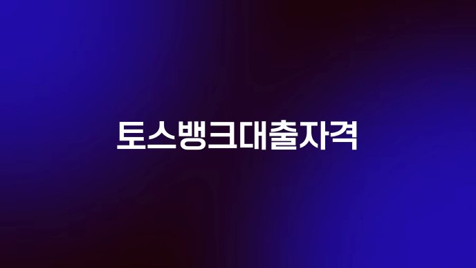 토스뱅크대출자격