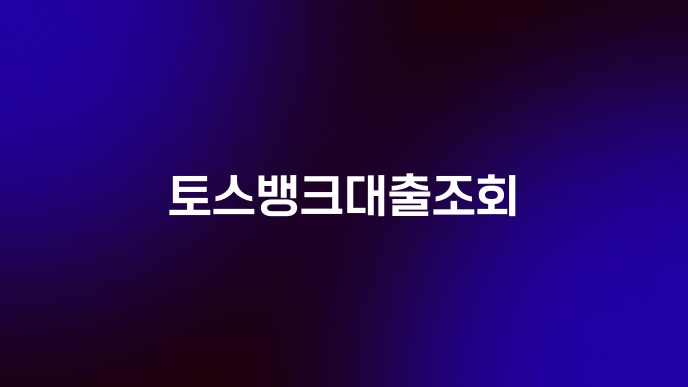 토스뱅크대출조회
