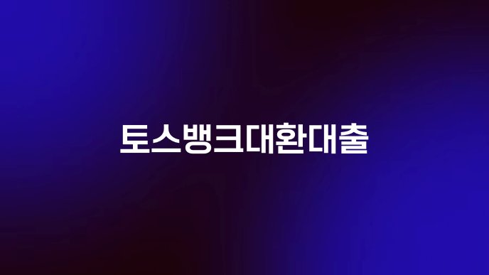 토스뱅크대환대출