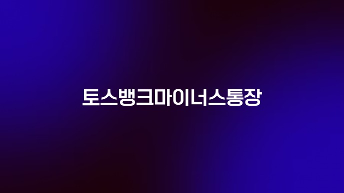 토스뱅크마이너스통장