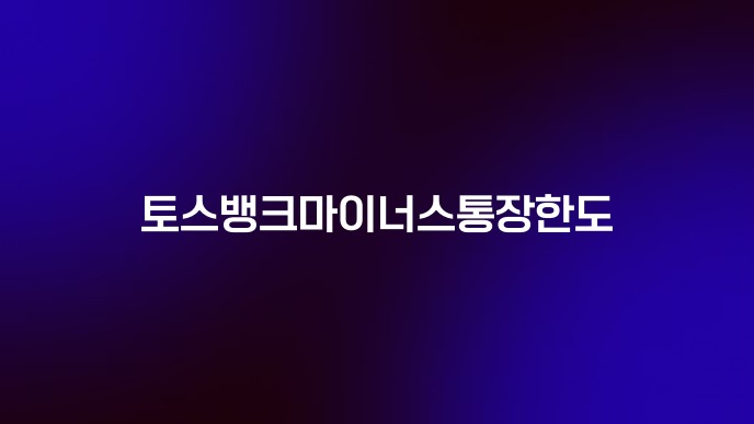 토스뱅크마이너스통장한도